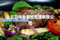 北京百味香餐饮管理有限公司