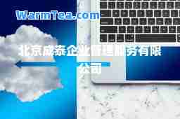 北京成泰企业管理服务有限公司