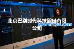 北京巴别时代科技股份有限公司
