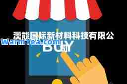 澳能新材料科技有限公司