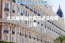 北京康福瑞吉假日酒店有限公司