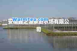 安徽鑫之源家庭农场有限公司