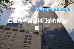 白城市一诺眼科门诊有限公司