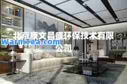 北京康文昌盛环保技术有限公司