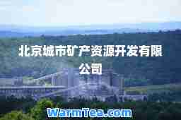 北京城市矿产资源开发有限公司