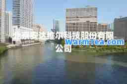 北京安达维尔科技股份有限公司