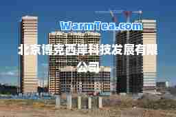 北京博克西岸科技发展有限公司