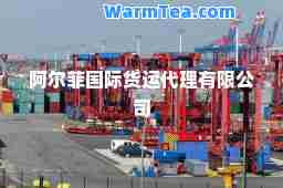阿尔菲货运代理有限公司