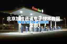 北京加维通讯电子技术有限公司