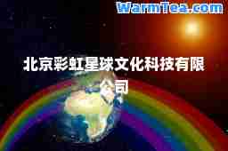北京彩虹星球文化科技有限公司
