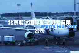 北京昶达航空服务有限公司