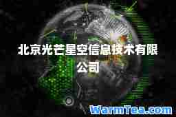 北京光芒星空信息技术有限公司