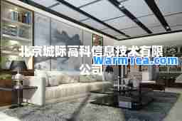 北京城际高科信息技术有限公司