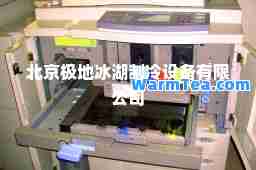 北京极地冰湖制冷设备有限公司