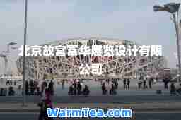 北京故宫富华展览设计有限公司