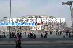 北京吉大正元信息技术有限公司