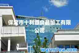 保定市十利源食品加工有限公司
