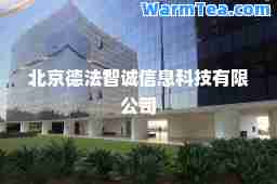 北京德法智诚信息科技有限公司