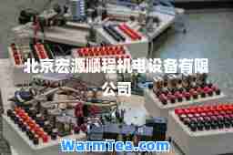 北京宏源顺程机电设备有限公司