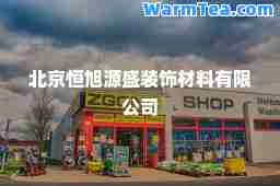 北京恒旭源盛装饰材料有限公司