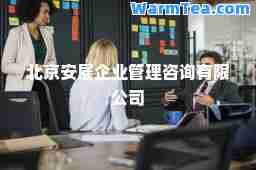 北京安雇企业管理咨询有限公司