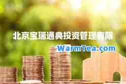 北京宝瑞通典投资管理有限公司