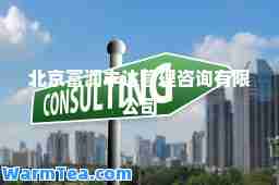 北京富润丰达管理咨询有限公司