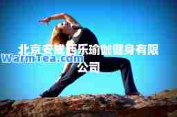 北京安成西乐瑜伽健身有限公司