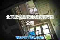 北京捷诚鑫安地板安装有限公司