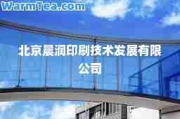 北京晨润印刷技术发展有限公司