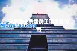 安徽金士泰建筑工程有限公司