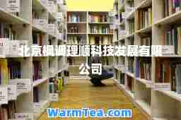 北京枫调理顺科技发展有限公司