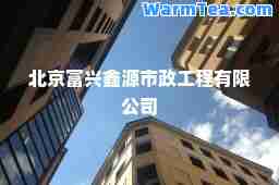 北京富兴鑫源市政工程有限公司