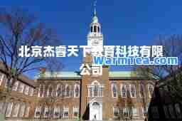 北京杰睿天下教育科技有限公司