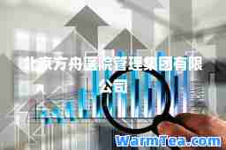 北京方舟医院管理集团有限公司