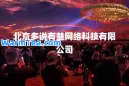 北京多说有益网络科技有限公司