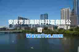 安庆市瀚海软件开发有限公司