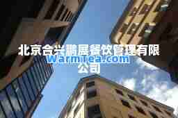 北京兴鹏展餐饮管理有限公司