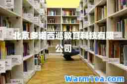 北京多诺西巡教育科技有限公司