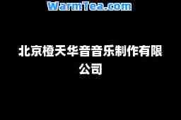北京橙天华音音乐制作有限公司
