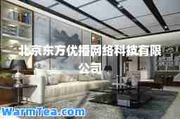 北京东方优播网络科技有限公司