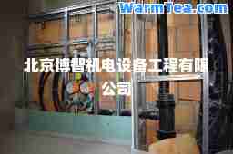 北京博智机电设备工程有限公司