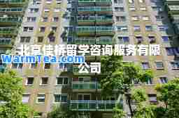 北京佳桥留学咨询服务有限公司