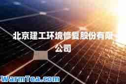 北京建工环境修复股份有限公司