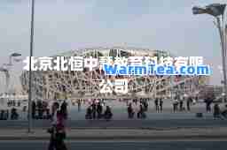 北京北恒中慧教育科技有限公司