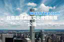 北京嘉域天盛文化传媒有限公司