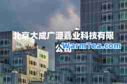 北京大成广源嘉业科技有限公司