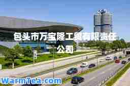 包头市万宝隆工贸有限责任公司