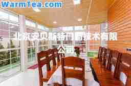 北京安贝斯特门窗技术有限公司