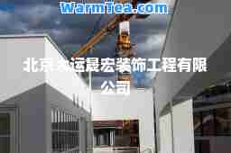北京大运晟宏装饰工程有限公司